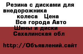 Резина с дисками для внедорожника 245 70 15  NOKIAN 4 колеса › Цена ­ 25 000 - Все города Авто » Шины и диски   . Сахалинская обл.